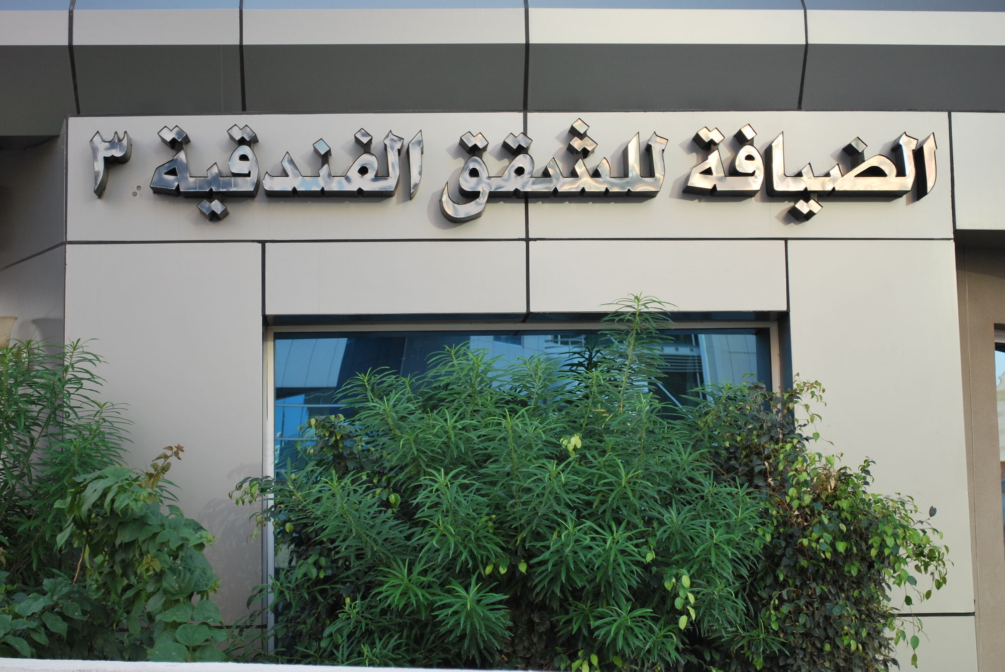 Aparthotel Al Deyafa Dubai